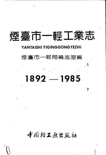 《烟台市一轻工业志》.pdf_山东省志预览图1