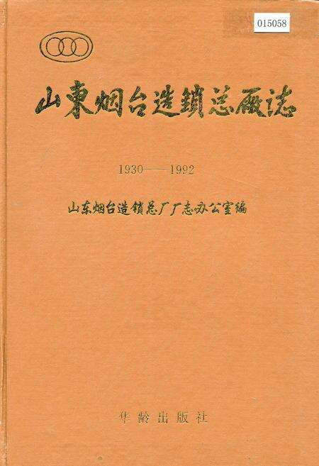 《山东烟台造锁总厂志》.pdf_山东省志缩略图