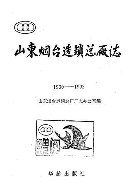《山东烟台造锁总厂志》.pdf_山东省志预览图1