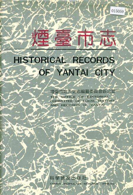 《烟台市志 上》.pdf_山东省志缩略图
