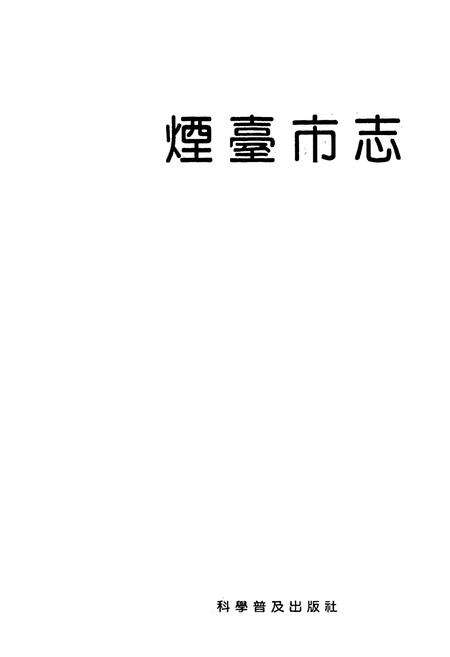 《烟台市志 上》.pdf_山东省志预览图1
