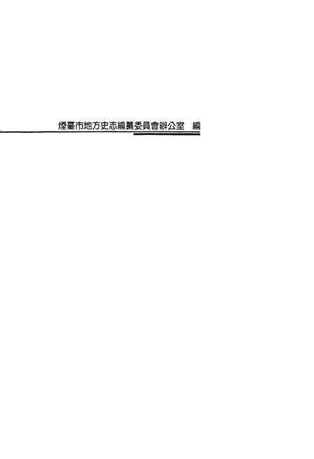 《烟台市志 上》.pdf_山东省志预览图2