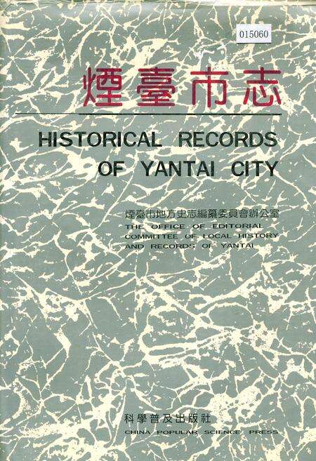 《烟台市志 下》.pdf_山东省志缩略图