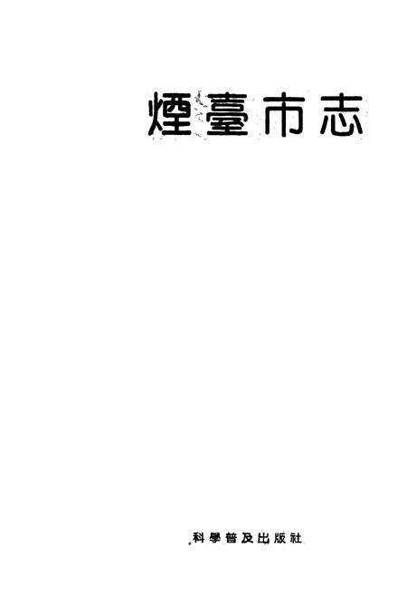 《烟台市志 下》.pdf_山东省志预览图1