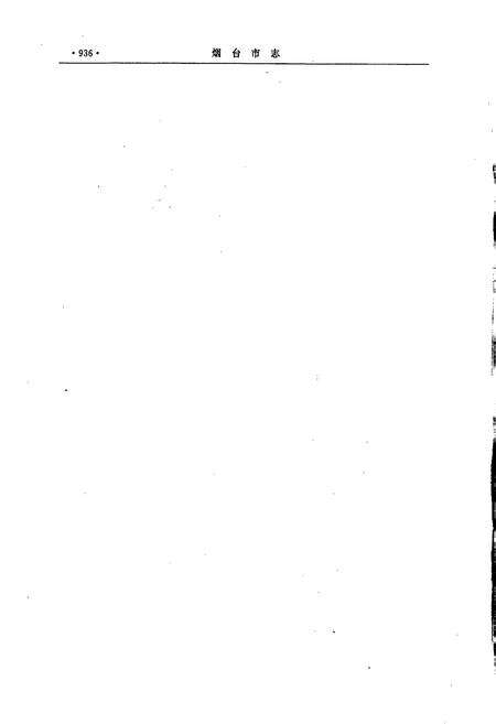 《烟台市志 下》.pdf_山东省志预览图3