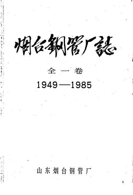 《烟台钢管厂志 全一卷》.pdf_山东省志预览图1