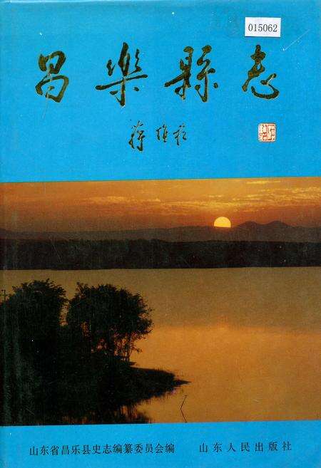 《昌乐县志》.pdf_山东省志缩略图