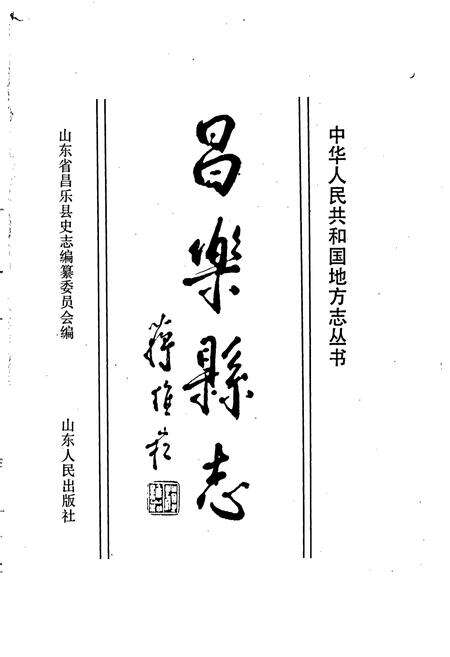 《昌乐县志》.pdf_山东省志预览图1