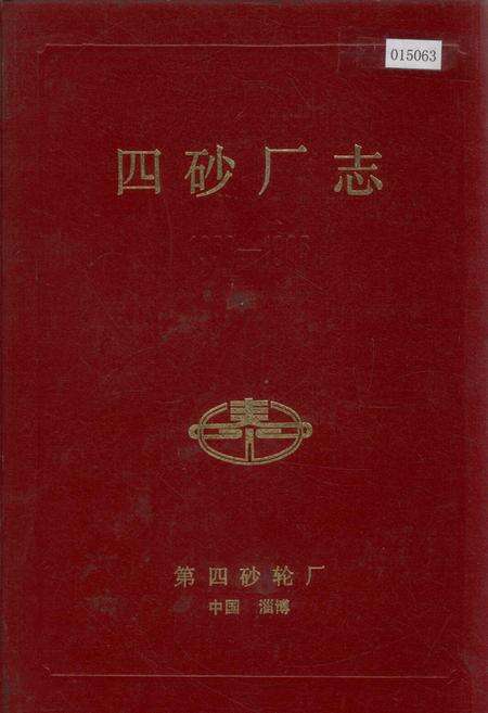 《四砂厂志》.pdf_山东省志缩略图