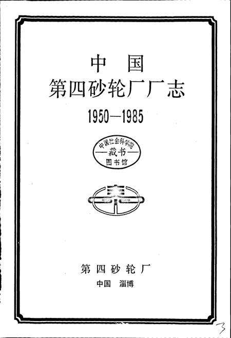 《四砂厂志》.pdf_山东省志预览图1