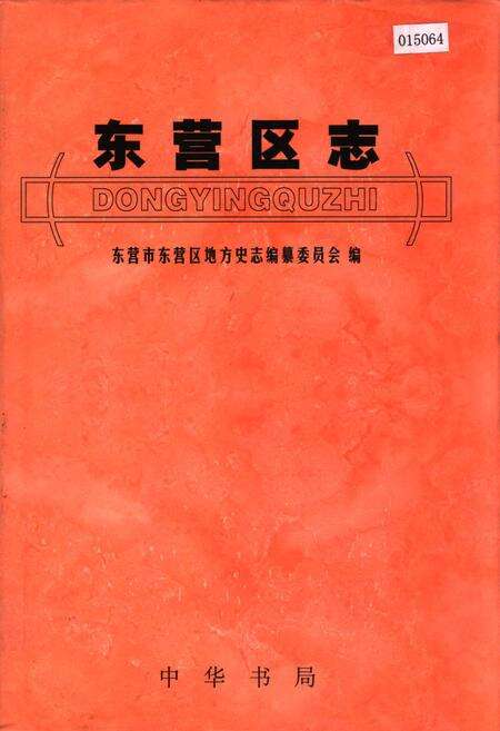 《东营区志》.pdf_山东省志缩略图