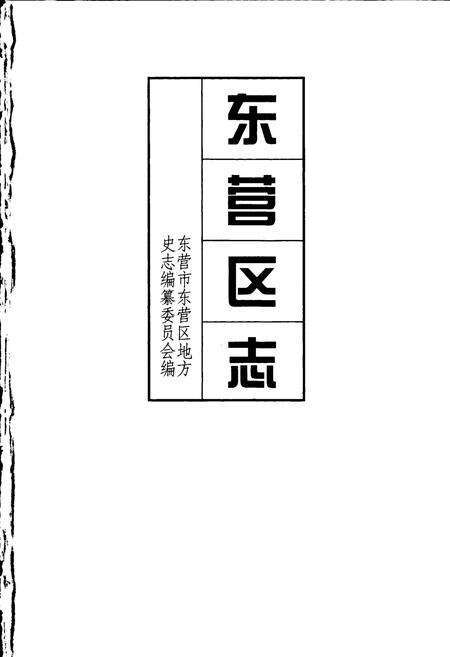 《东营区志》.pdf_山东省志预览图1