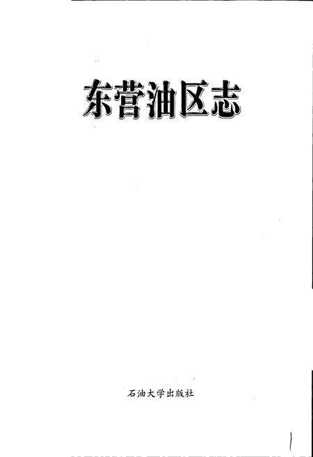 《东营油区志》.pdf_山东省志预览图1