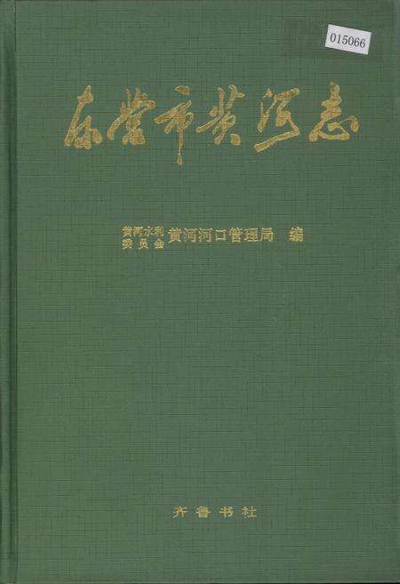 《东营市黄河志》.pdf_山东省志缩略图