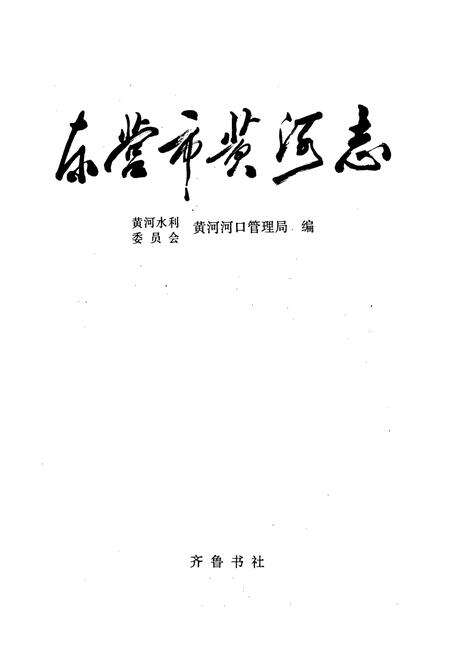 《东营市黄河志》.pdf_山东省志预览图1