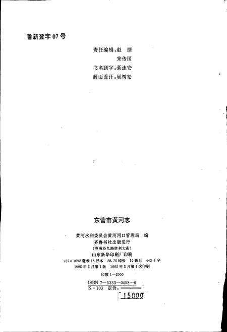 《东营市黄河志》.pdf_山东省志预览图2