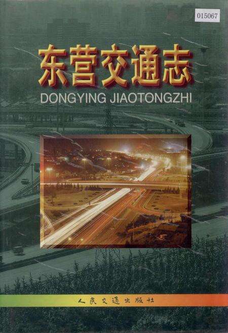 《东营交通志》.pdf_山东省志缩略图