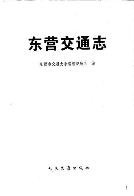 《东营交通志》.pdf_山东省志预览图1