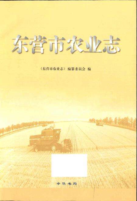《东营市农业志》.pdf_山东省志预览图1
