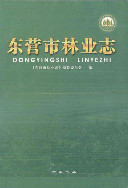 《东营市林业志》.pdf_山东省志预览图1