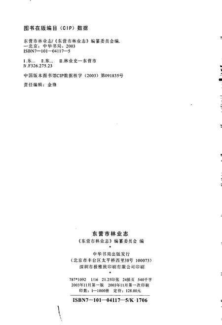 《东营市林业志》.pdf_山东省志预览图2