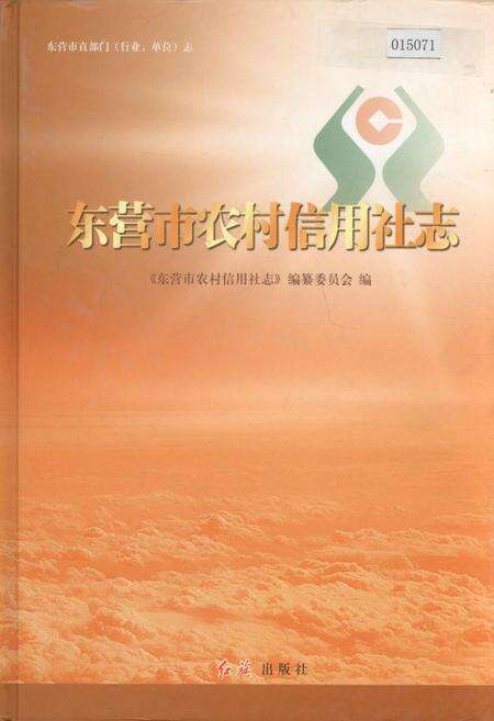 《东营市农村信用社志》.pdf_山东省志缩略图