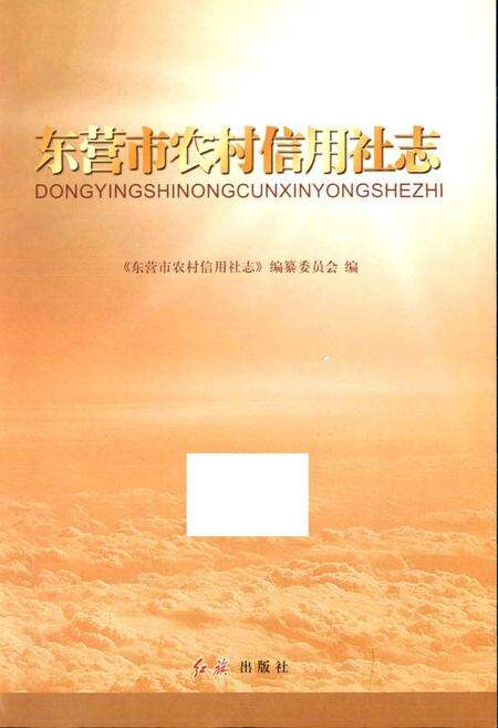 《东营市农村信用社志》.pdf_山东省志预览图1