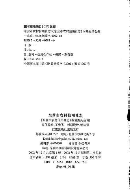 《东营市农村信用社志》.pdf_山东省志预览图2