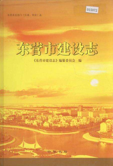 《东营市建设志》.pdf_山东省志缩略图