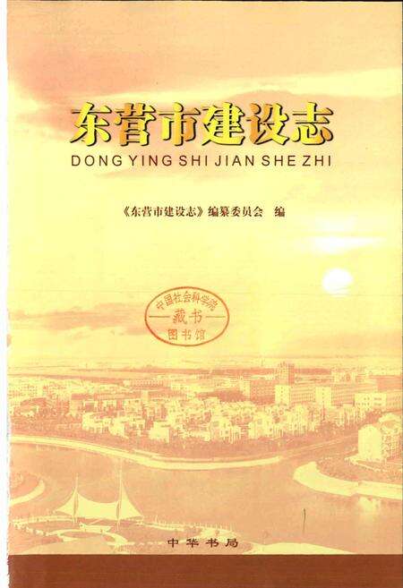 《东营市建设志》.pdf_山东省志预览图1