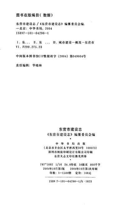 《东营市建设志》.pdf_山东省志预览图2