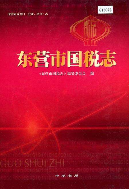 《东营市国税志》.pdf_山东省志缩略图