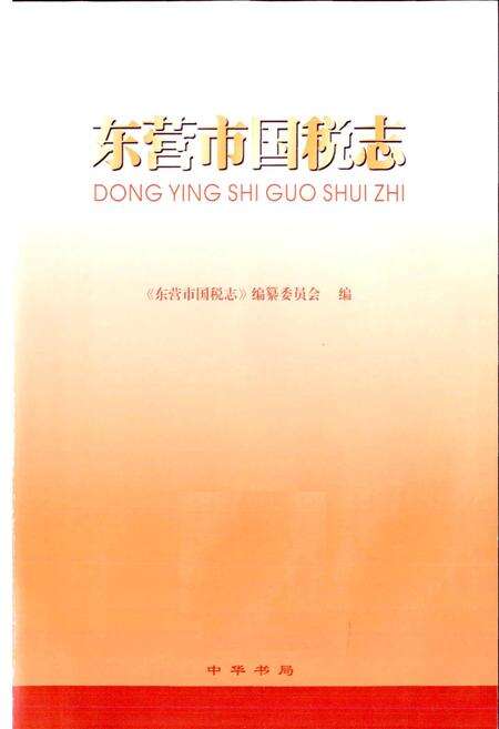 《东营市国税志》.pdf_山东省志预览图1