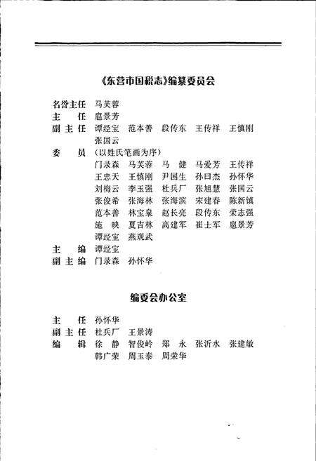 《东营市国税志》.pdf_山东省志预览图5