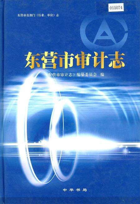 《东营市审计志》.pdf_山东省志缩略图