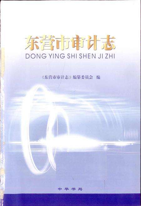 《东营市审计志》.pdf_山东省志预览图1