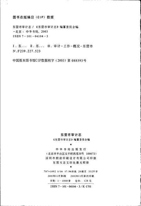《东营市审计志》.pdf_山东省志预览图2