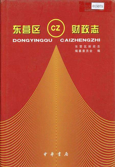 《东营区财政志》.pdf_山东省志缩略图