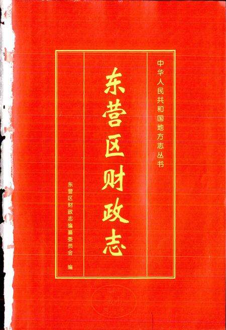 《东营区财政志》.pdf_山东省志预览图1