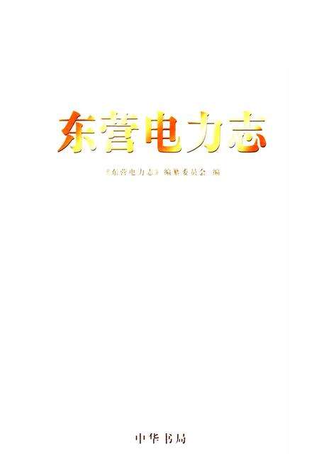 《东营电力志》.pdf_山东省志预览图1