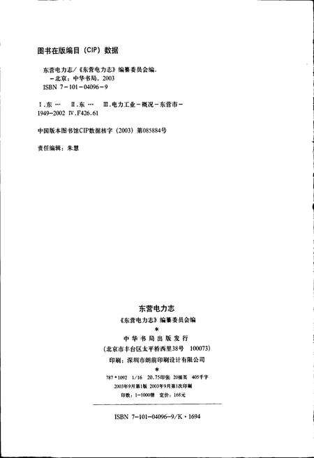 《东营电力志》.pdf_山东省志预览图2