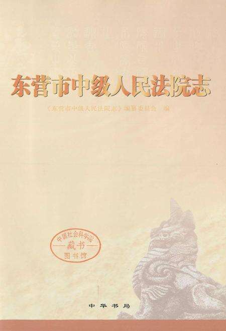 《东营市中级人民法院志》.pdf_山东省志预览图1