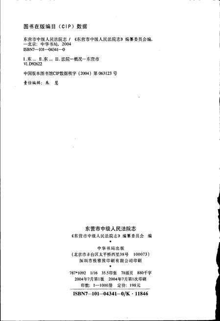 《东营市中级人民法院志》.pdf_山东省志预览图2