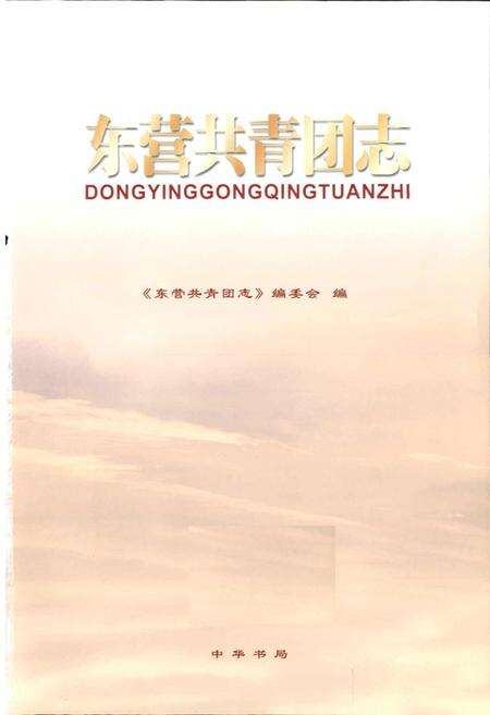 《东营共青团志》.pdf_山东省志预览图1