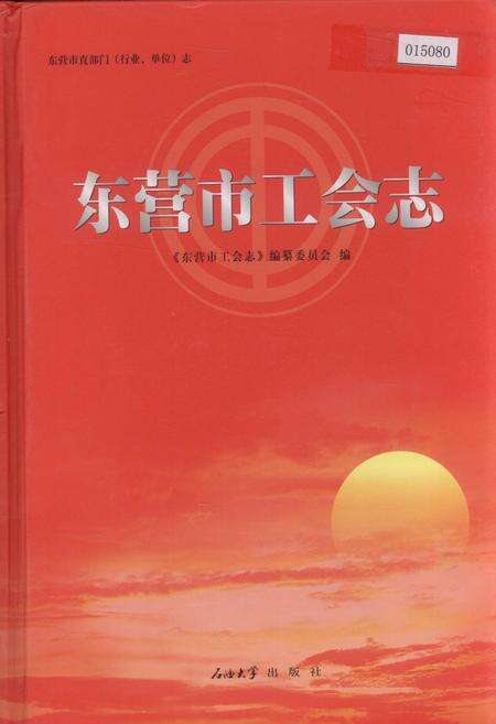 《东营市工会志》.pdf_山东省志缩略图