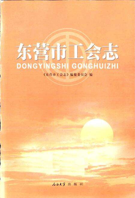 《东营市工会志》.pdf_山东省志预览图1