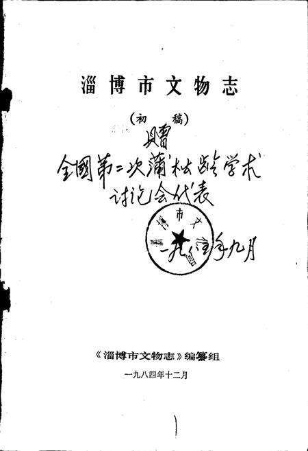 《淄博市文物志》.pdf_山东省志预览图1