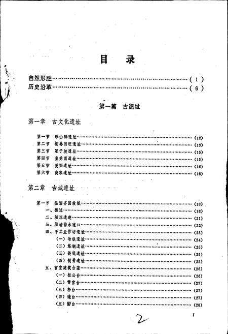 《淄博市文物志》.pdf_山东省志预览图3