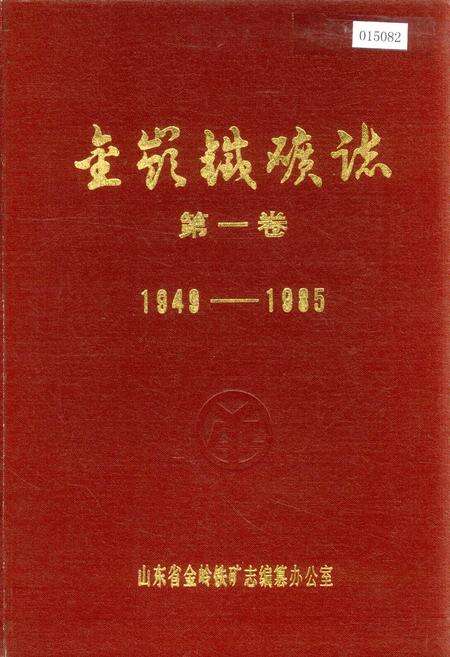 《金岭铁矿志 第一卷》.pdf_山东省志缩略图