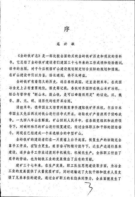《金岭铁矿志 第一卷》.pdf_山东省志预览图4
